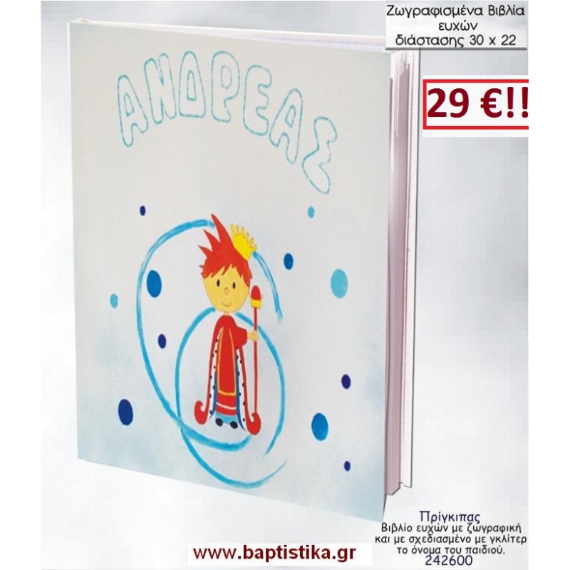 ΠΡΙΓΚΙΠΑΣ ΒΙΒΛΙΟ ΕΥΧΩΝ ΒΑΠΤΙΣΗΣ 30*22 ΖΩΓΡΑΦΙΣΜΕΝΟ ΣΤΟ ΧΕΡΙ σε οικονομικές και φθηνές τιμές Ιλισια Ζωγράφου